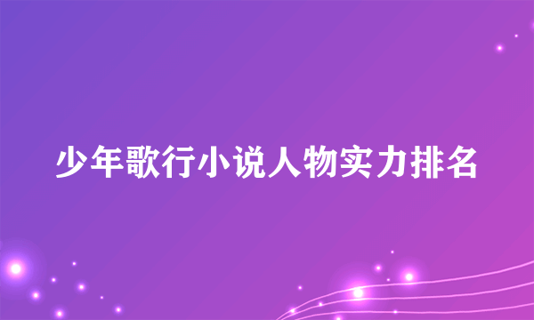 少年歌行小说人物实力排名