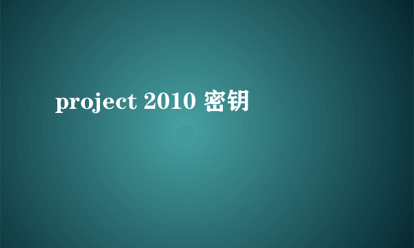 project 2010 密钥