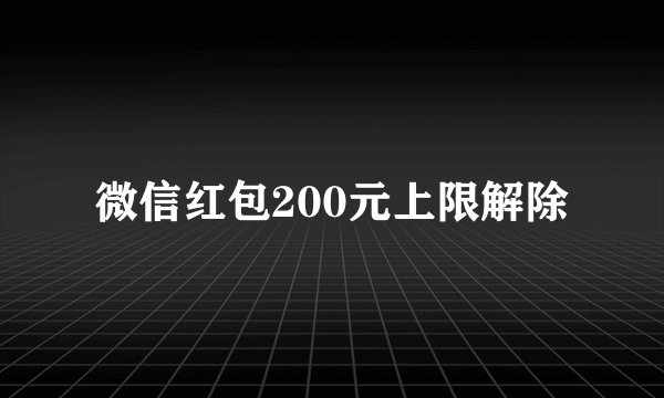 微信红包200元上限解除