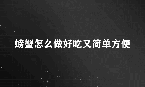 螃蟹怎么做好吃又简单方便