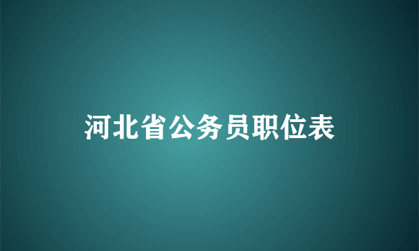 河北省公务员职位表