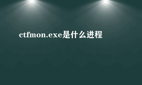 ctfmon.exe是什么进程