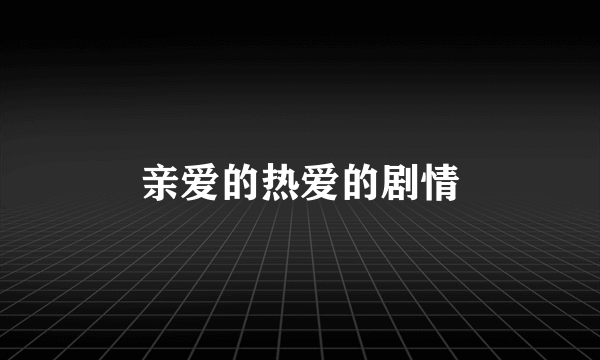 亲爱的热爱的剧情