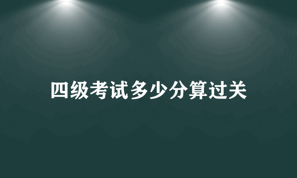 四级考试多少分算过关