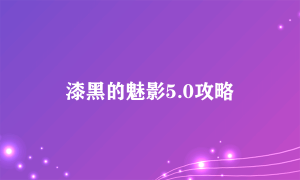 漆黑的魅影5.0攻略