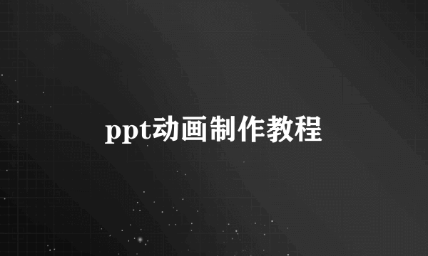 ppt动画制作教程