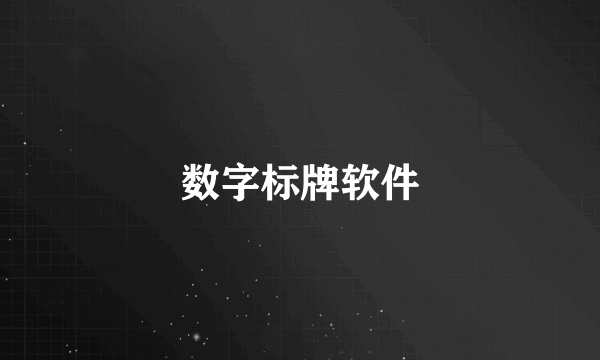 数字标牌软件