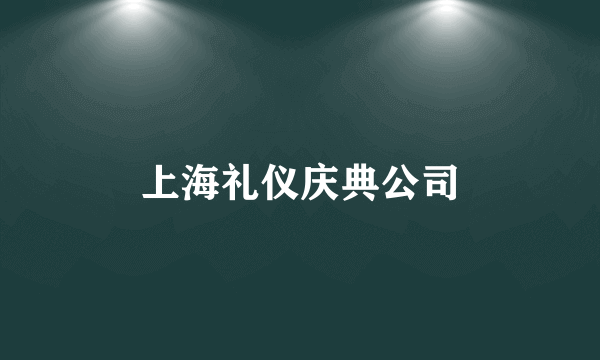 上海礼仪庆典公司