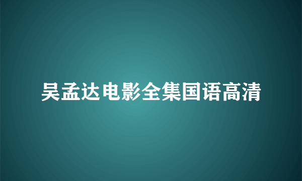 吴孟达电影全集国语高清