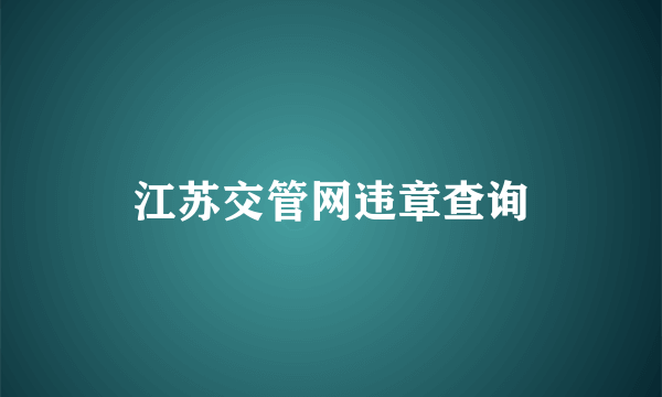 江苏交管网违章查询