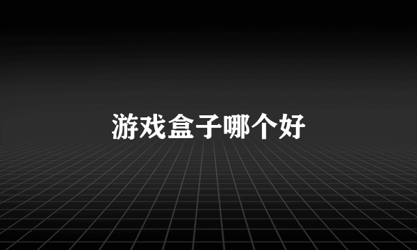 游戏盒子哪个好