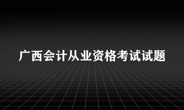 广西会计从业资格考试试题