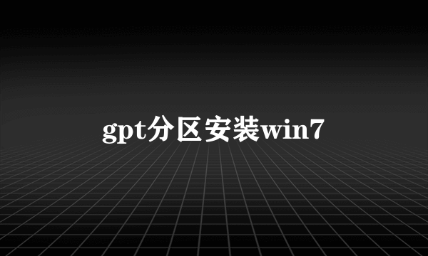 gpt分区安装win7