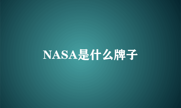 NASA是什么牌子