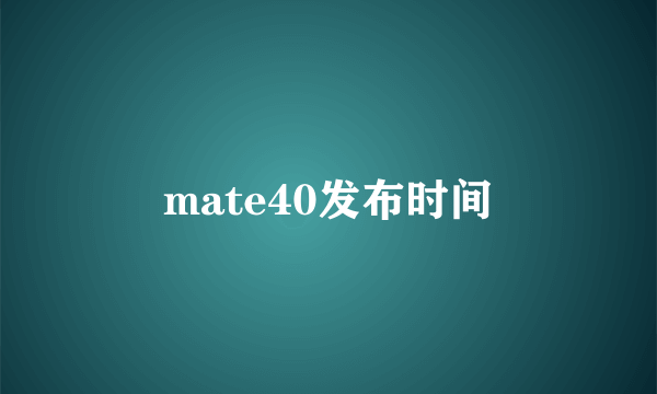 mate40发布时间