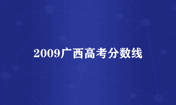 2009广西高考分数线