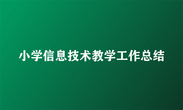 小学信息技术教学工作总结