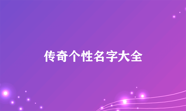 传奇个性名字大全