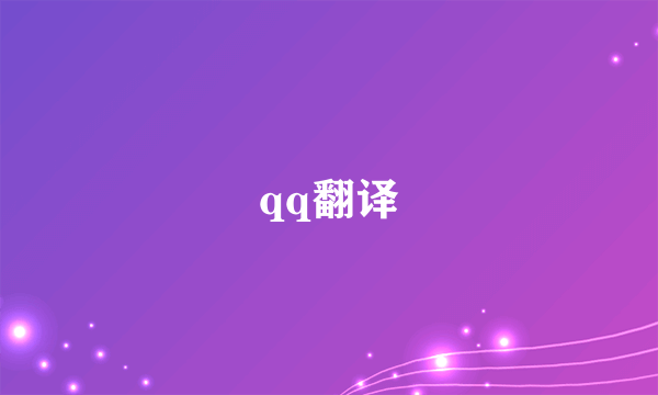 qq翻译