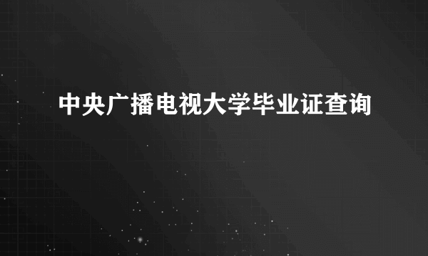 中央广播电视大学毕业证查询