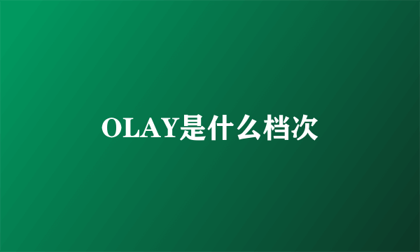 OLAY是什么档次