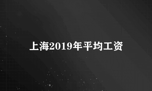 上海2019年平均工资