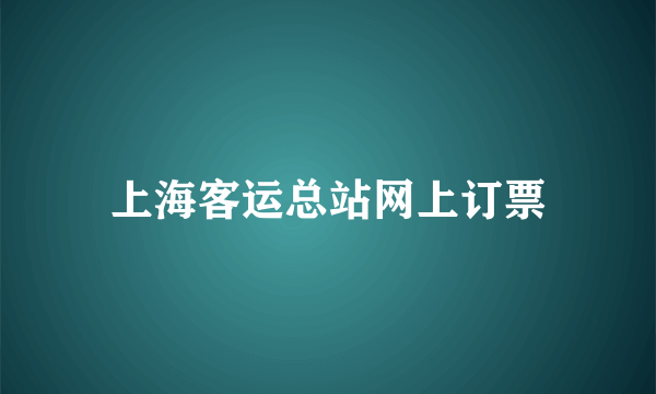 上海客运总站网上订票