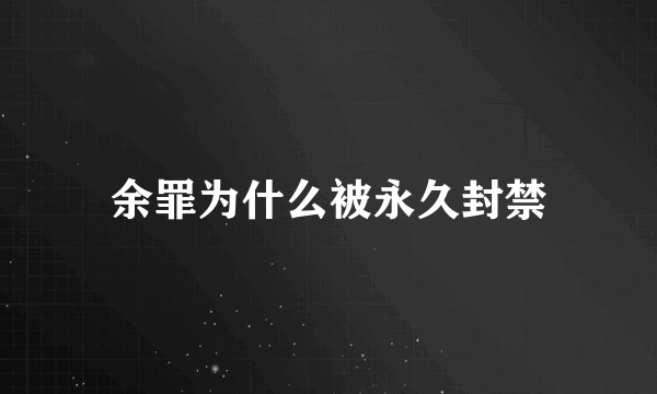 余罪为什么被永久封禁