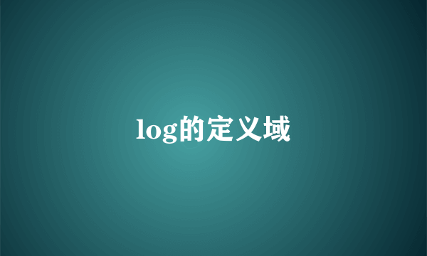 log的定义域