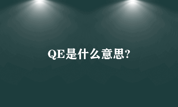 QE是什么意思?