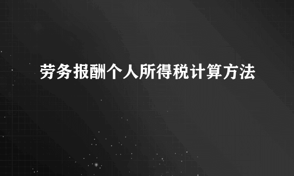 劳务报酬个人所得税计算方法