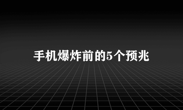 手机爆炸前的5个预兆