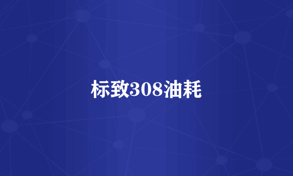 标致308油耗