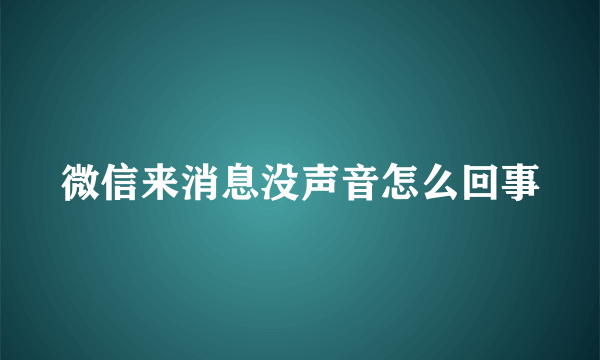 微信来消息没声音怎么回事