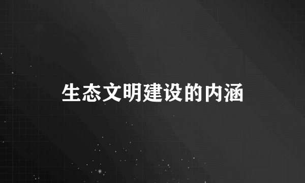 生态文明建设的内涵