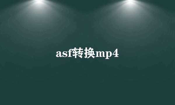 asf转换mp4