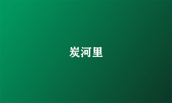 炭河里