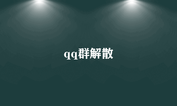 qq群解散