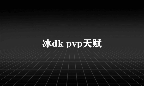 冰dk pvp天赋