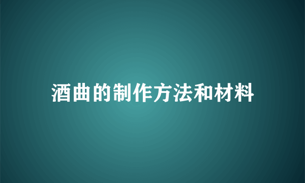 酒曲的制作方法和材料