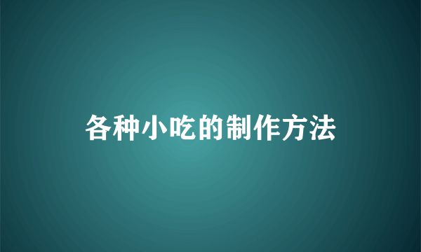 各种小吃的制作方法