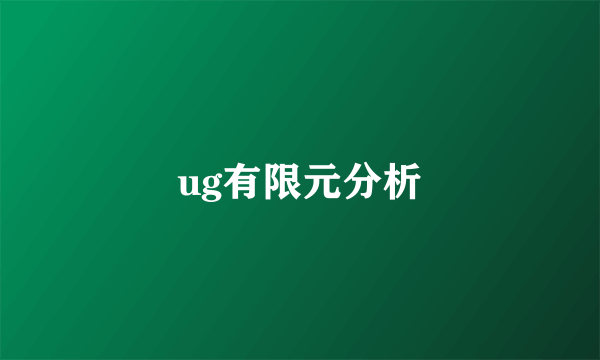 ug有限元分析