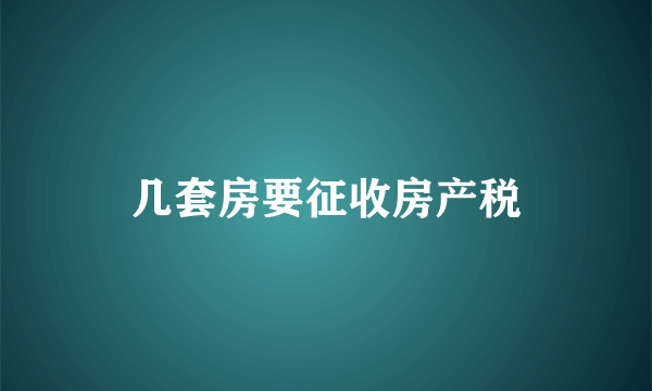 几套房要征收房产税