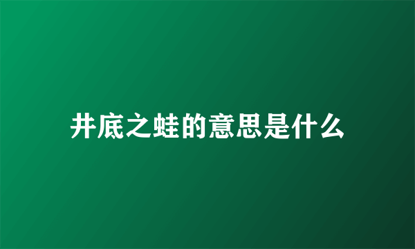 井底之蛙的意思是什么