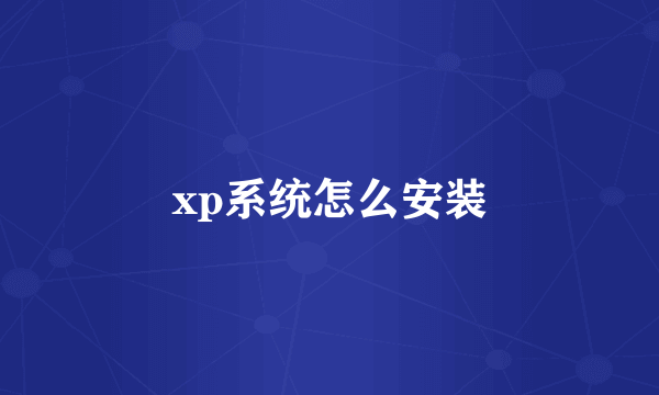 xp系统怎么安装