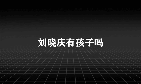 刘晓庆有孩子吗