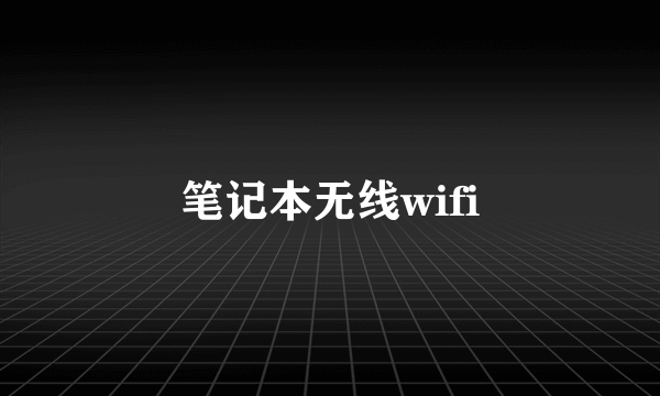 笔记本无线wifi