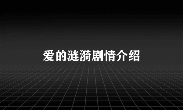 爱的涟漪剧情介绍