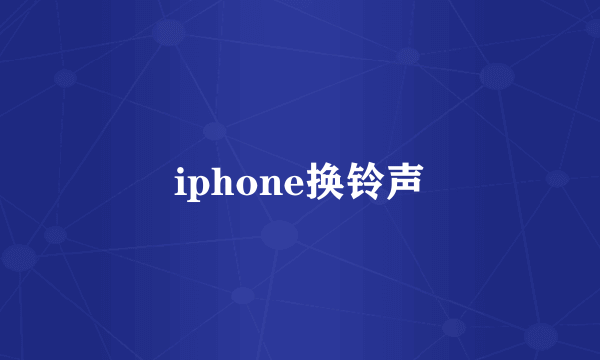 iphone换铃声