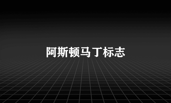 阿斯顿马丁标志